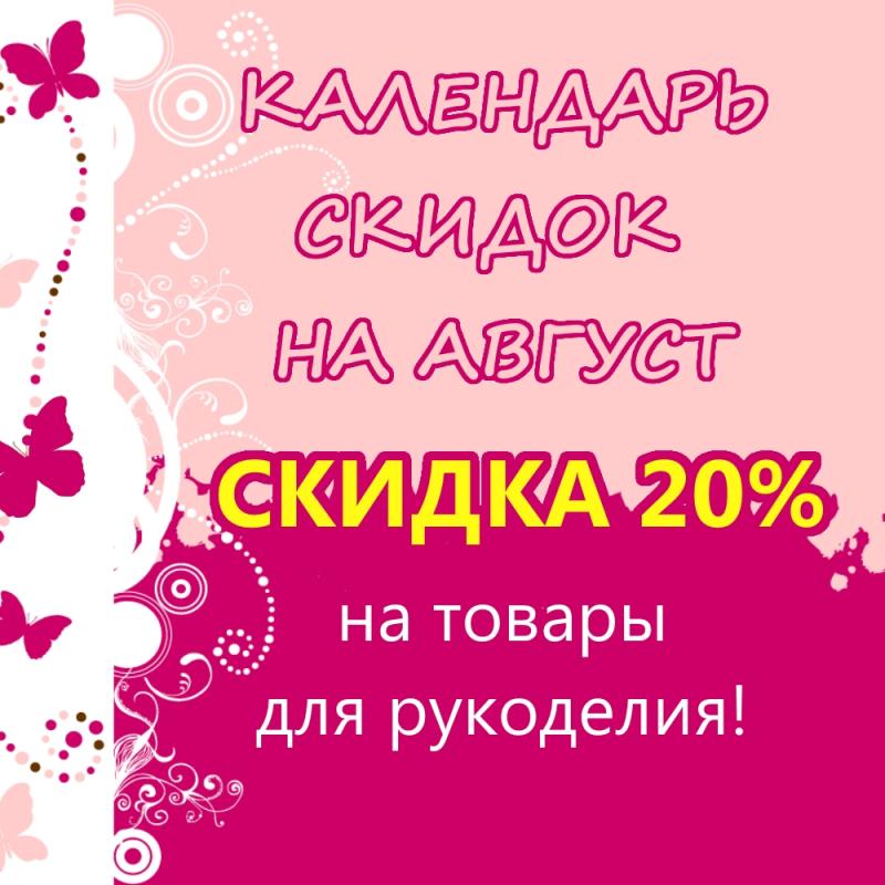 Календарь скидок!