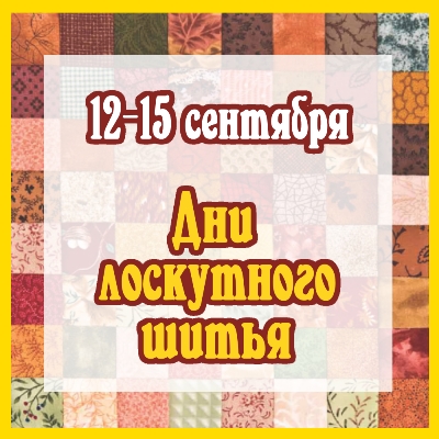 Дни лоскутного шитья