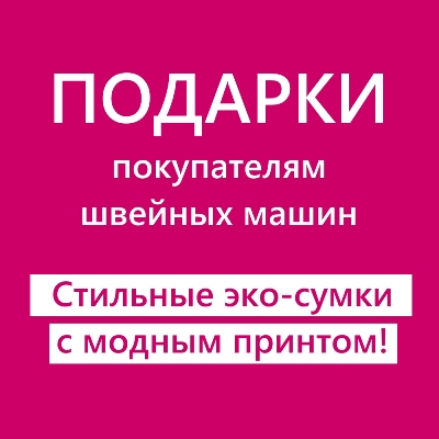Подарки к швейным машинам Подарки к швейным машинам