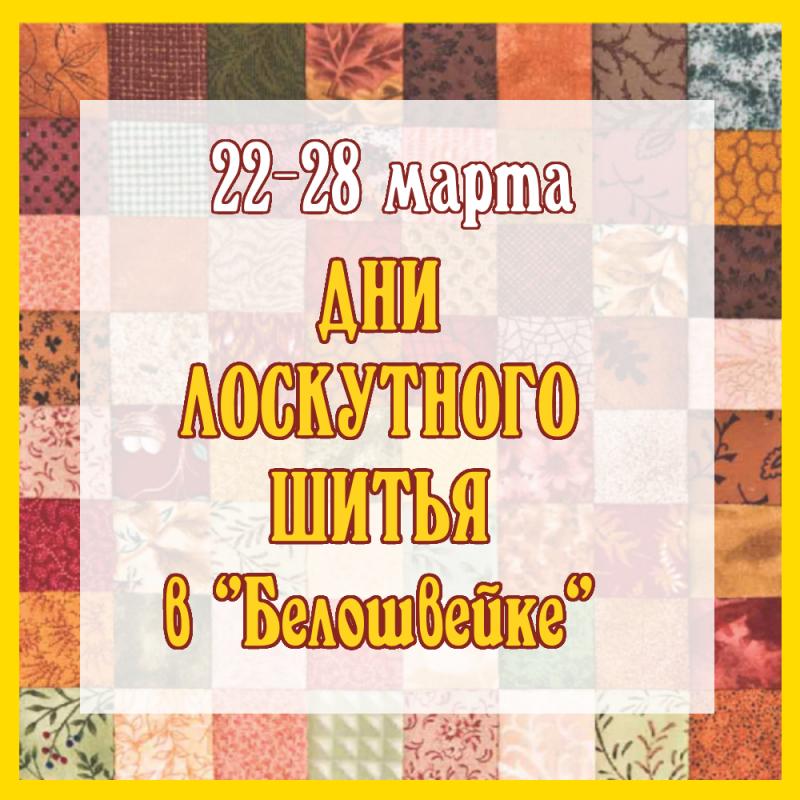 К Дню печворка