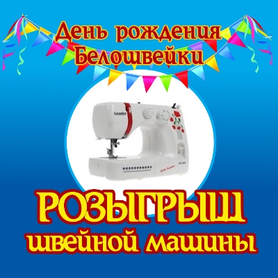 Розыгрыш швейной машины!