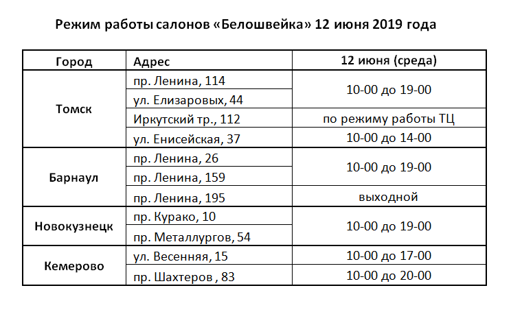 Режим работы 12 июня 2019 Режим работы 12 июня 2019