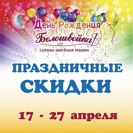 День рождения Белошвейки!